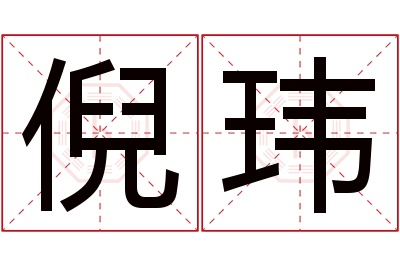 倪玮名字寓意