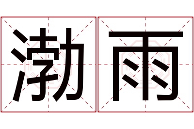 渤雨名字寓意