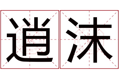 逍沫名字寓意