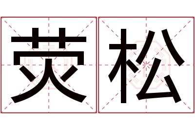 荧松名字寓意 荧松名字寓意
