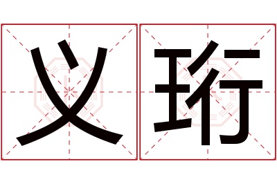 义珩名字寓意 义珩名字寓意
