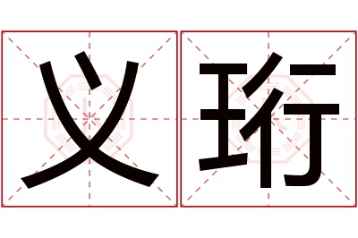 义珩名字寓意