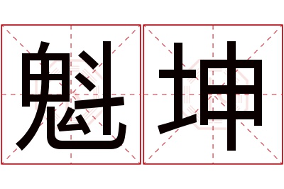 魁坤名字寓意