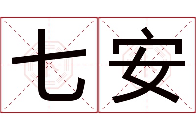 七安名字寓意