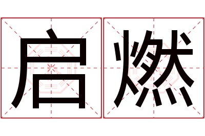 启燃名字寓意