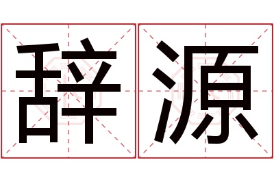 辞源名字寓意 辞源名字寓意