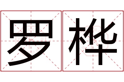 罗桦名字寓意 罗桦名字寓意