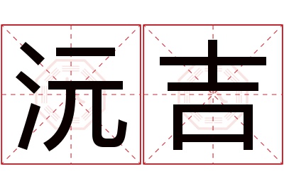 沅吉名字寓意 沅吉名字寓意