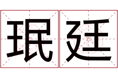 珉廷名字寓意