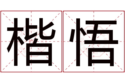 楷悟名字寓意 楷悟名字寓意