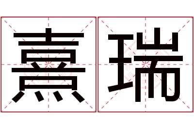 熹瑞名字寓意