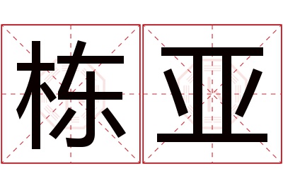 栋亚名字寓意 栋亚名字寓意