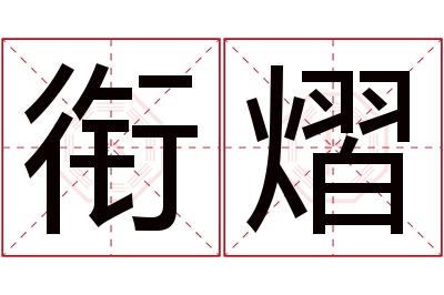 衔熠名字寓意