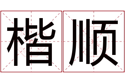 楷顺名字寓意