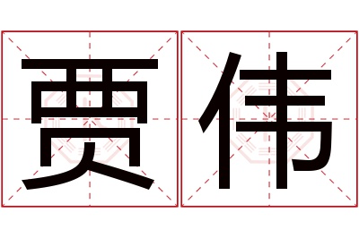 贾伟名字寓意 贾伟名字寓意