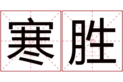 寒胜名字寓意