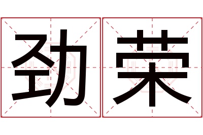 劲荣名字寓意