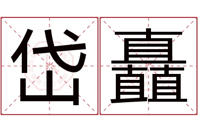 岱矗名字寓意 岱矗名字寓意