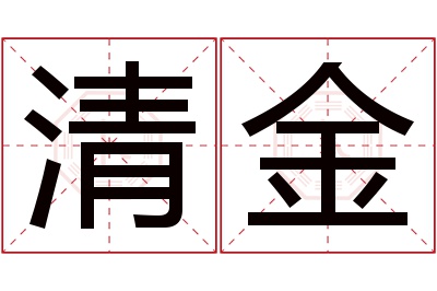 清金名字寓意