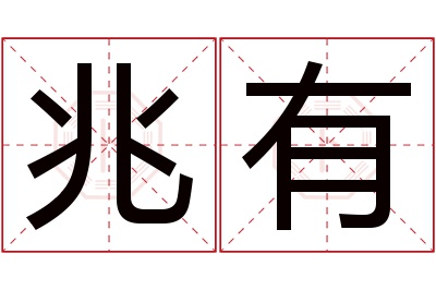 兆有名字寓意 兆有名字寓意