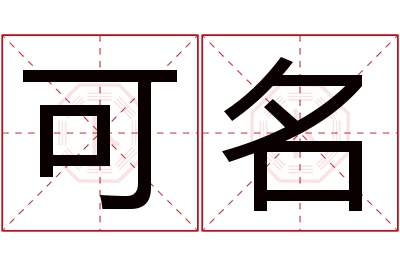 可名名字寓意