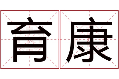 育康名字寓意 育康名字寓意