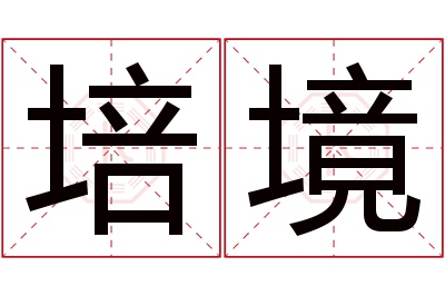 培境名字寓意