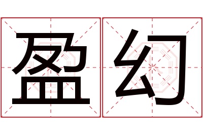 盈幻名字寓意