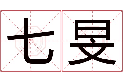 七旻名字寓意