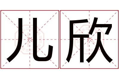 儿欣名字寓意