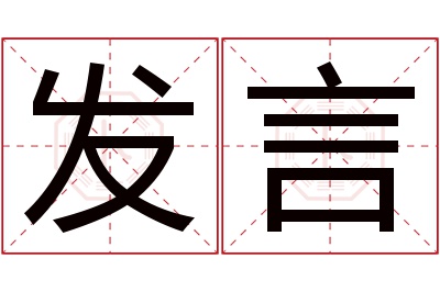 发言名字寓意 发言名字寓意