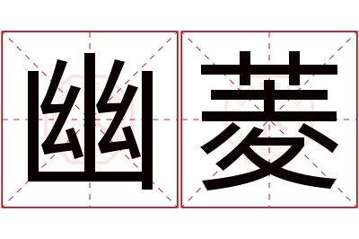 幽菱名字寓意