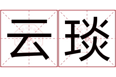 云琰名字寓意