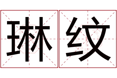 琳纹名字寓意