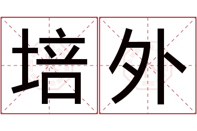 培外名字寓意 培外名字寓意