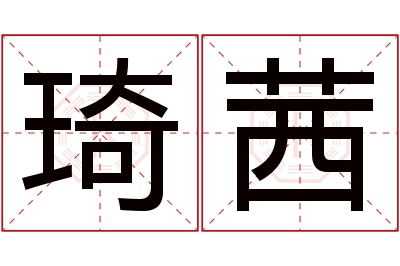 琦茜名字寓意