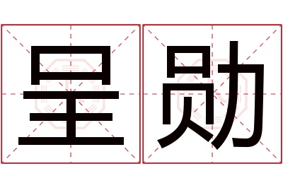 呈勋名字寓意 呈勋名字寓意