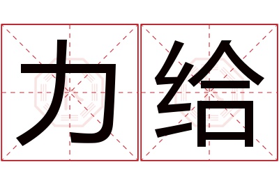 力给名字寓意