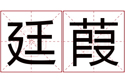 廷葭名字寓意 廷葭名字寓意