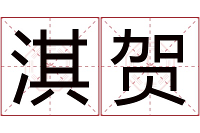 淇贺名字寓意