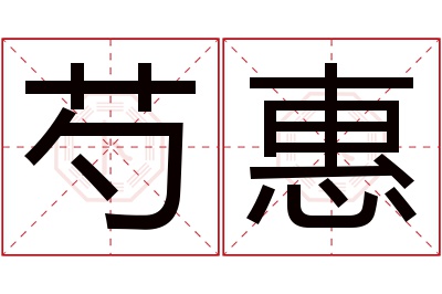 芍惠名字寓意