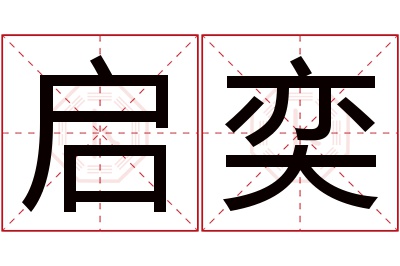 启奕名字寓意 启奕名字寓意