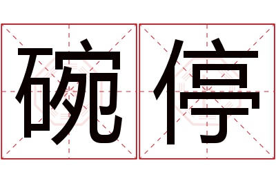 碗停名字寓意