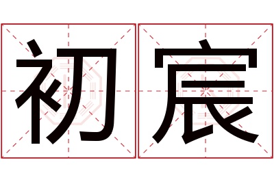 初宸名字寓意