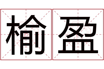 榆盈名字寓意