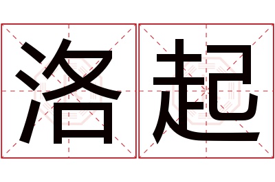 洛起名字寓意 洛起名字寓意