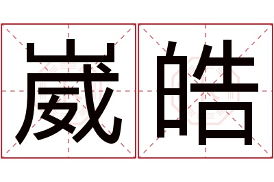 崴皓名字寓意 崴皓名字寓意
