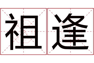 祖逢名字寓意