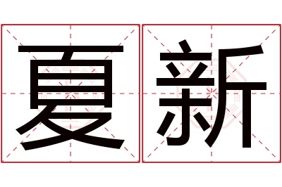 夏新名字寓意 夏新名字寓意
