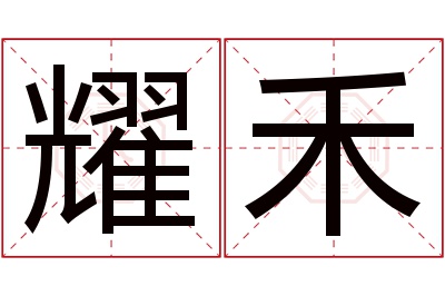耀禾名字寓意 耀禾名字寓意